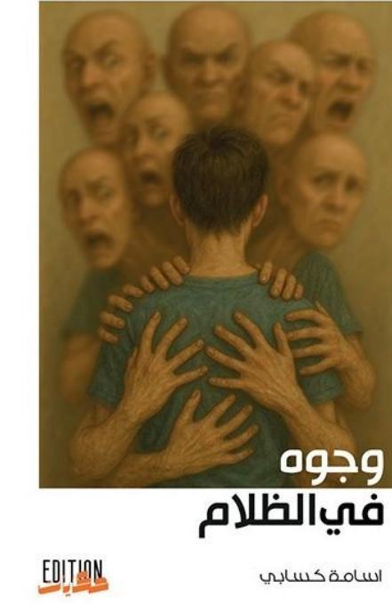 وجوه في الظلام